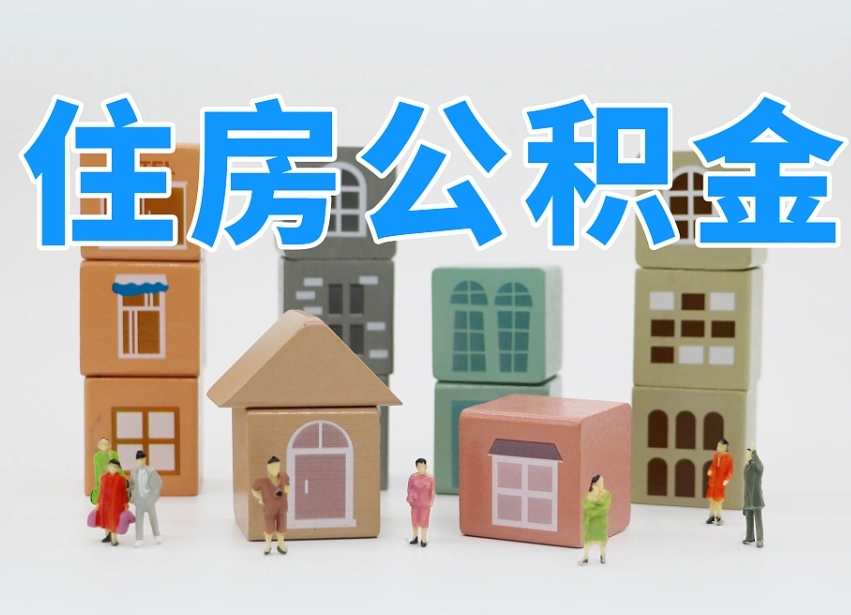 已经有房了想取公积金-高安公积金代办平台